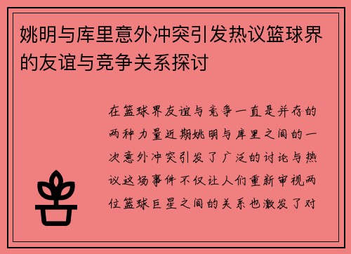 姚明与库里意外冲突引发热议篮球界的友谊与竞争关系探讨
