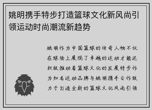 姚明携手特步打造篮球文化新风尚引领运动时尚潮流新趋势