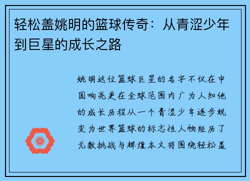 轻松盖姚明的篮球传奇：从青涩少年到巨星的成长之路