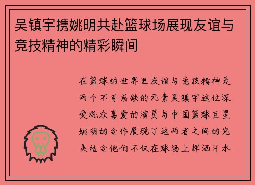 吴镇宇携姚明共赴篮球场展现友谊与竞技精神的精彩瞬间