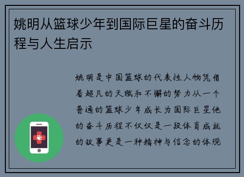 姚明从篮球少年到国际巨星的奋斗历程与人生启示