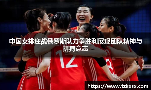 beats365中国女排迎战俄罗斯队力争胜利展现团队精神与拼搏意志