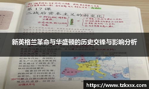 beats365新英格兰革命与华盛顿的历史交锋与影响分析