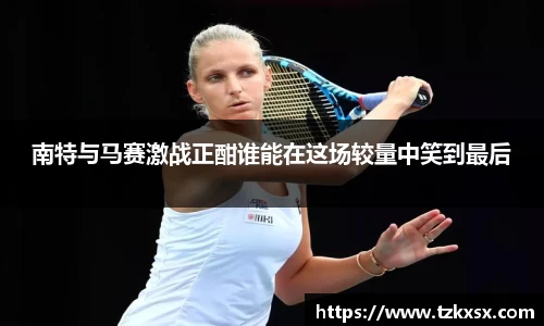 beats365南特与马赛激战正酣谁能在这场较量中笑到最后