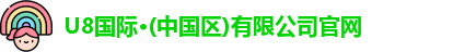 U8国际